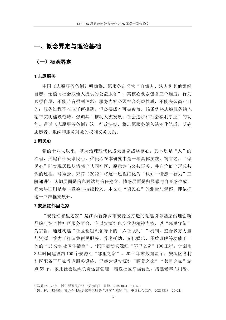 26年WH思想政治教育 志愿服务何以聚民心——以萍乡安源红邻里之家为例11.76-AI20.39-约22882字符.doc_第7页