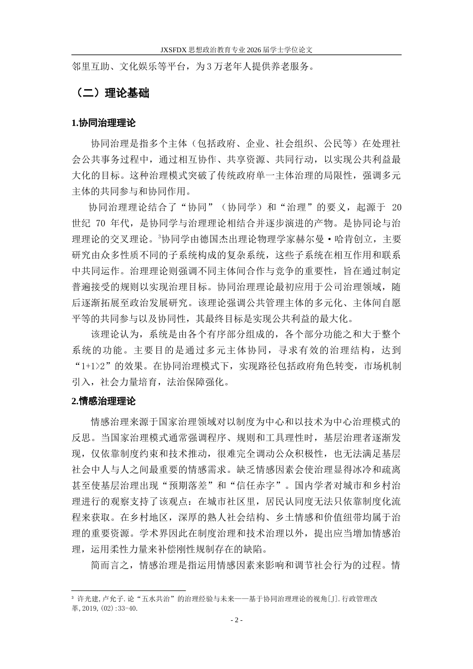 26年WH思想政治教育 志愿服务何以聚民心——以萍乡安源红邻里之家为例11.76-AI20.39-约22882字符.doc_第8页
