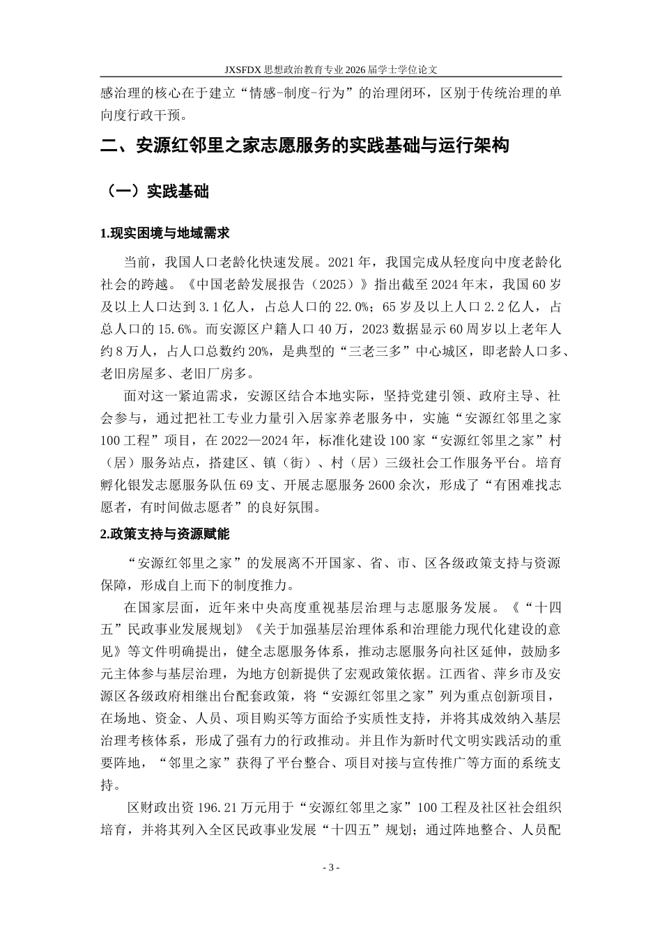 26年WH思想政治教育 志愿服务何以聚民心——以萍乡安源红邻里之家为例11.76-AI20.39-约22882字符.doc_第9页