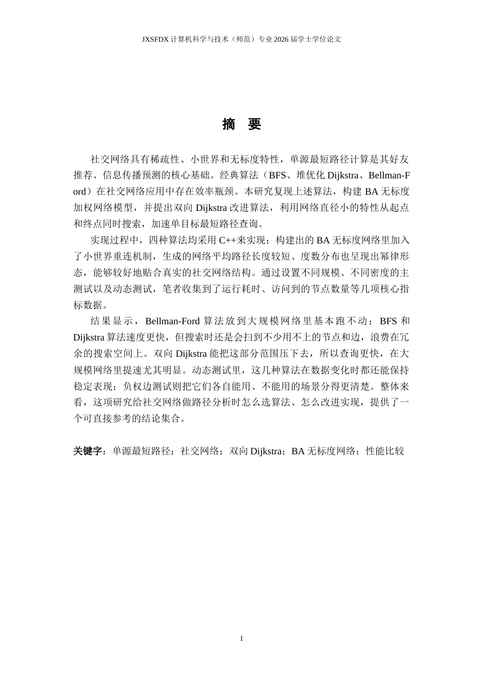 26年WH计算机科学与技术 经典单源最短路径算法在社交网络应用中的比较研究7.39-AI14.47-约22730字符.docx_第1页