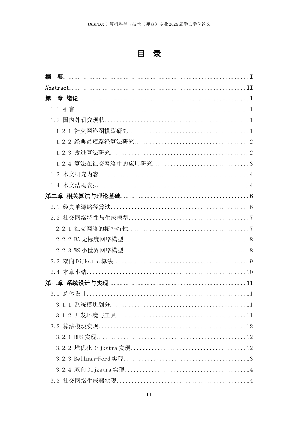 26年WH计算机科学与技术 经典单源最短路径算法在社交网络应用中的比较研究7.39-AI14.47-约22730字符.docx_第3页