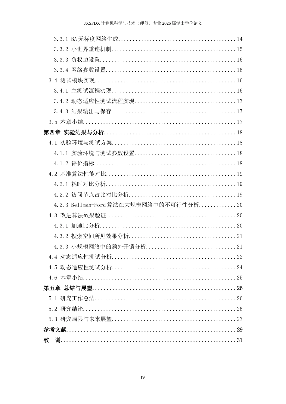26年WH计算机科学与技术 经典单源最短路径算法在社交网络应用中的比较研究7.39-AI14.47-约22730字符.docx_第4页