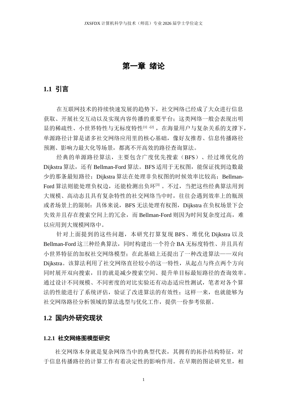 26年WH计算机科学与技术 经典单源最短路径算法在社交网络应用中的比较研究7.39-AI14.47-约22730字符.docx_第5页