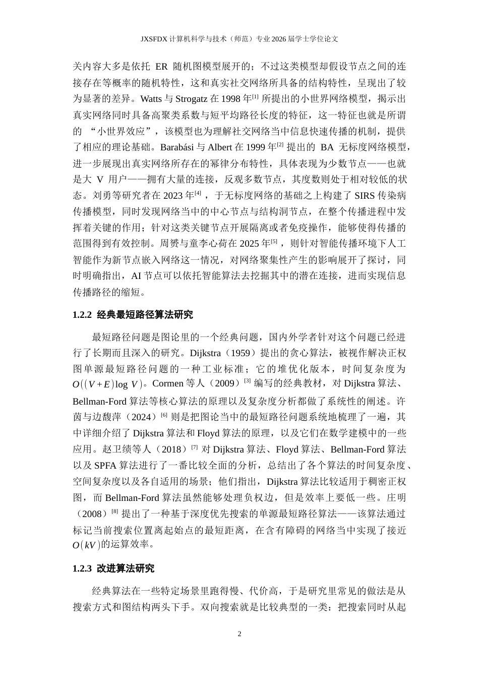 26年WH计算机科学与技术 经典单源最短路径算法在社交网络应用中的比较研究7.39-AI14.47-约22730字符.docx_第6页