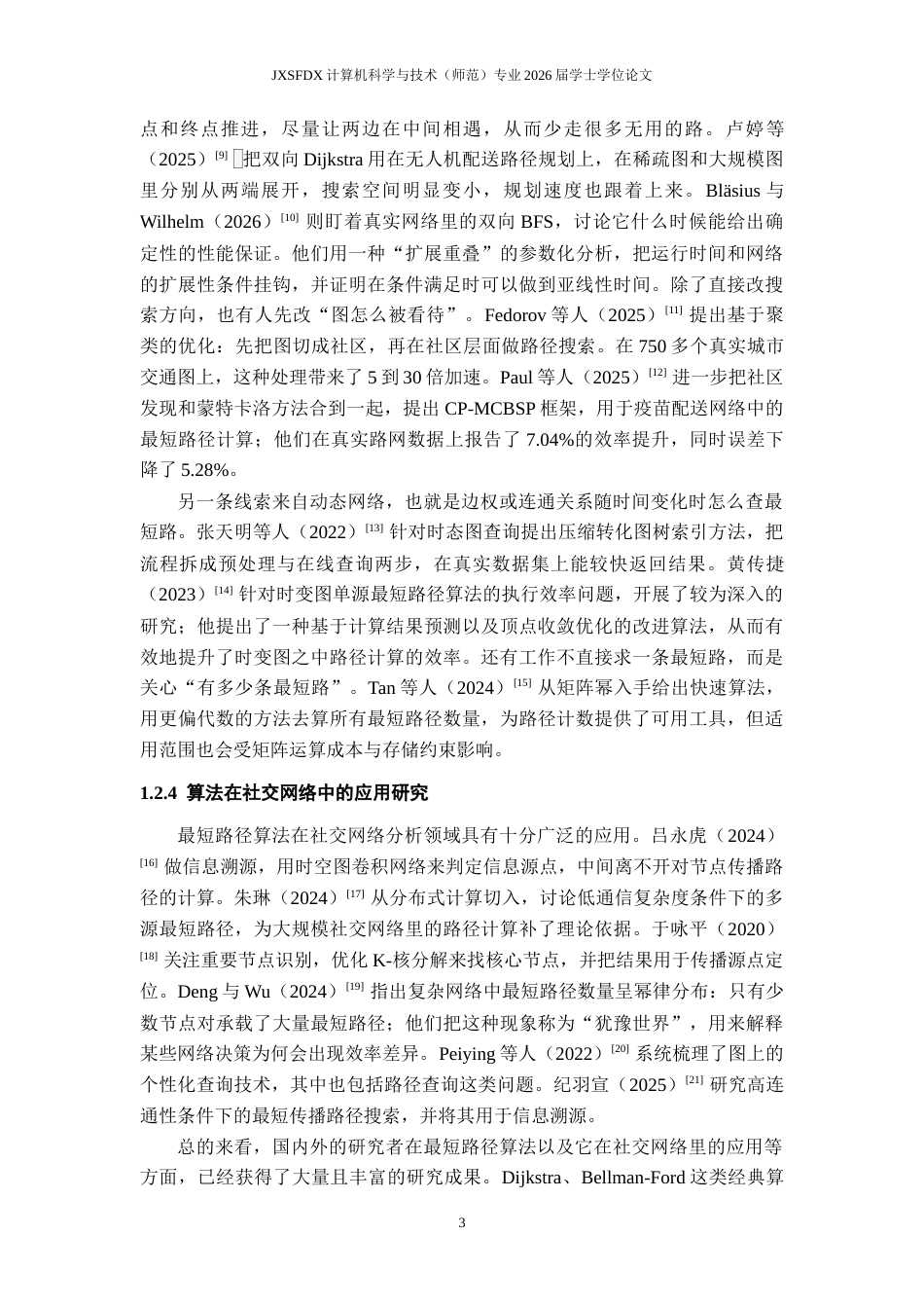 26年WH计算机科学与技术 经典单源最短路径算法在社交网络应用中的比较研究7.39-AI14.47-约22730字符.docx_第7页