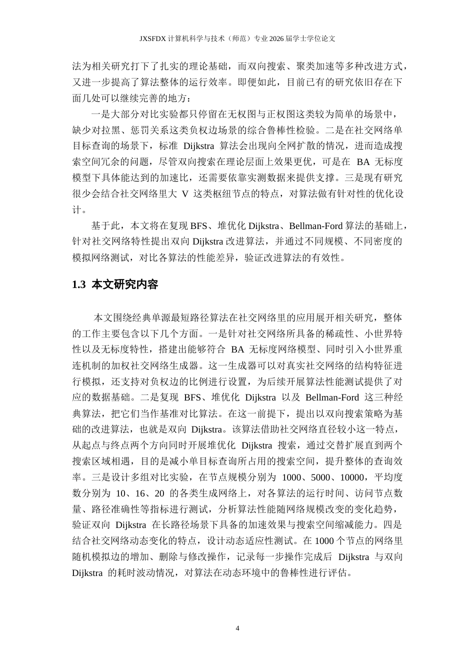 26年WH计算机科学与技术 经典单源最短路径算法在社交网络应用中的比较研究7.39-AI14.47-约22730字符.docx_第8页