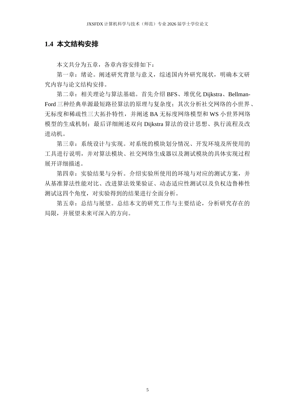 26年WH计算机科学与技术 经典单源最短路径算法在社交网络应用中的比较研究7.39-AI14.47-约22730字符.docx_第9页