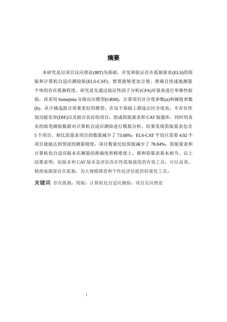 26年WH心理学(计量心理学) 存在孤独量表简表与CAT版的开发与验证18.87-AI6.9-约18584字符.docx_第1页