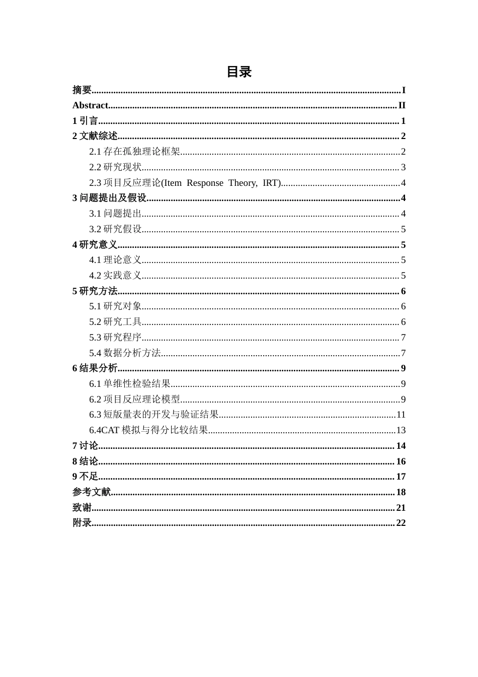 26年WH心理学(计量心理学) 存在孤独量表简表与CAT版的开发与验证18.87-AI6.9-约18584字符.docx_第3页