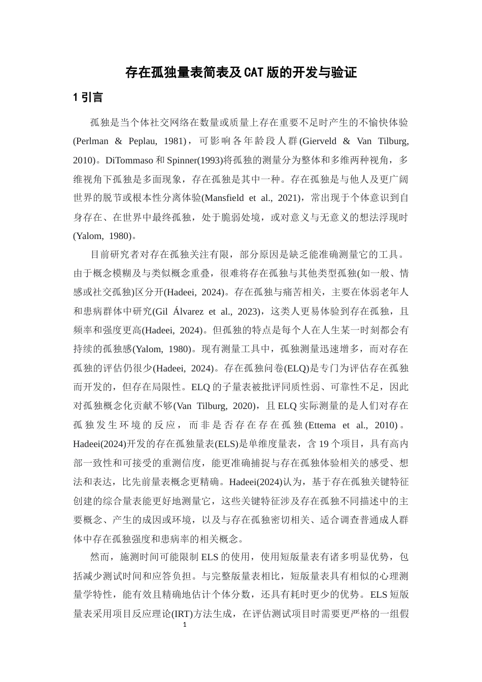 26年WH心理学(计量心理学) 存在孤独量表简表与CAT版的开发与验证18.87-AI6.9-约18584字符.docx_第4页