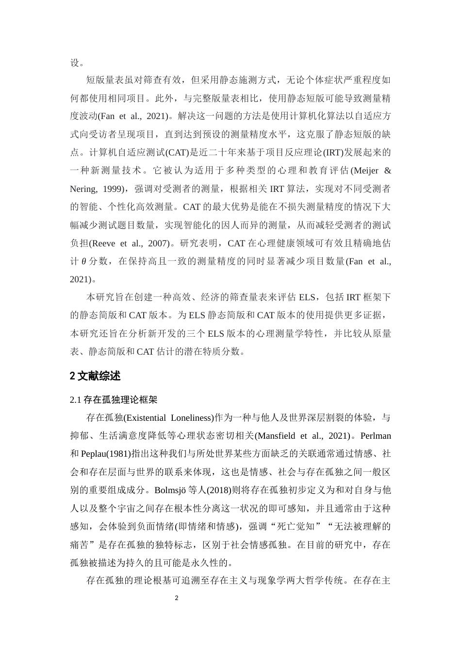 26年WH心理学(计量心理学) 存在孤独量表简表与CAT版的开发与验证18.87-AI6.9-约18584字符.docx_第5页