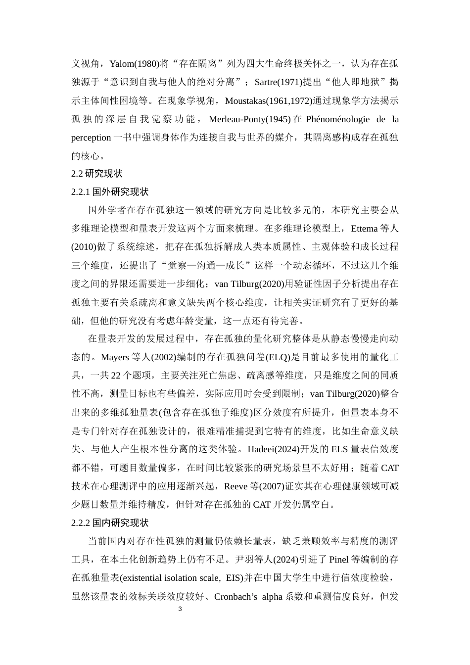 26年WH心理学(计量心理学) 存在孤独量表简表与CAT版的开发与验证18.87-AI6.9-约18584字符.docx_第6页