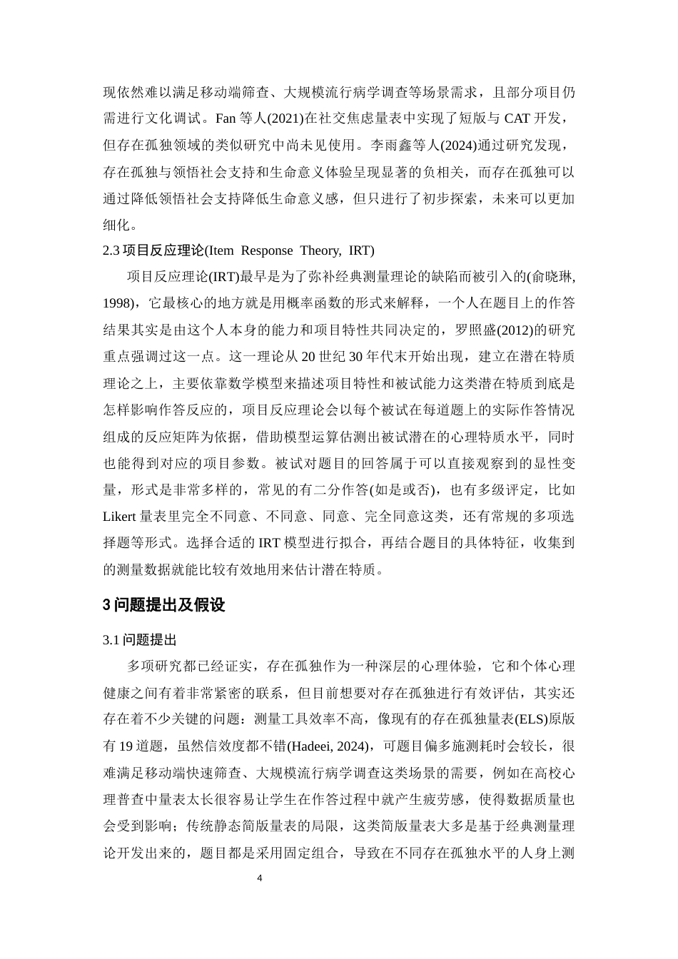 26年WH心理学(计量心理学) 存在孤独量表简表与CAT版的开发与验证18.87-AI6.9-约18584字符.docx_第7页