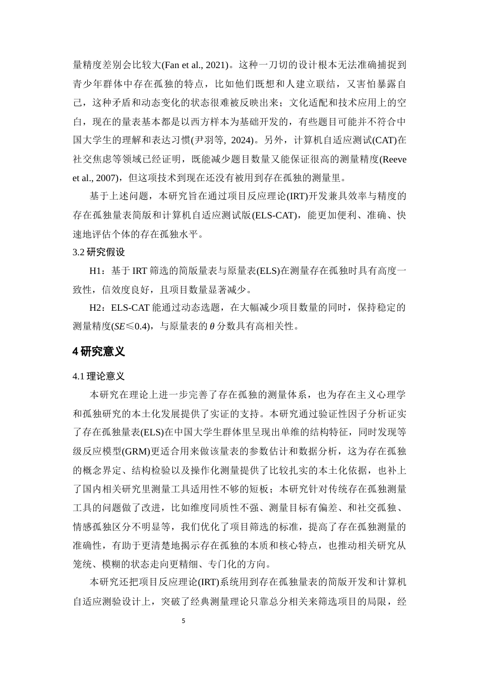 26年WH心理学(计量心理学) 存在孤独量表简表与CAT版的开发与验证18.87-AI6.9-约18584字符.docx_第8页