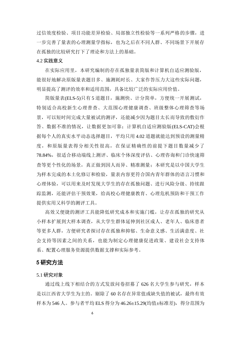26年WH心理学(计量心理学) 存在孤独量表简表与CAT版的开发与验证18.87-AI6.9-约18584字符.docx_第9页