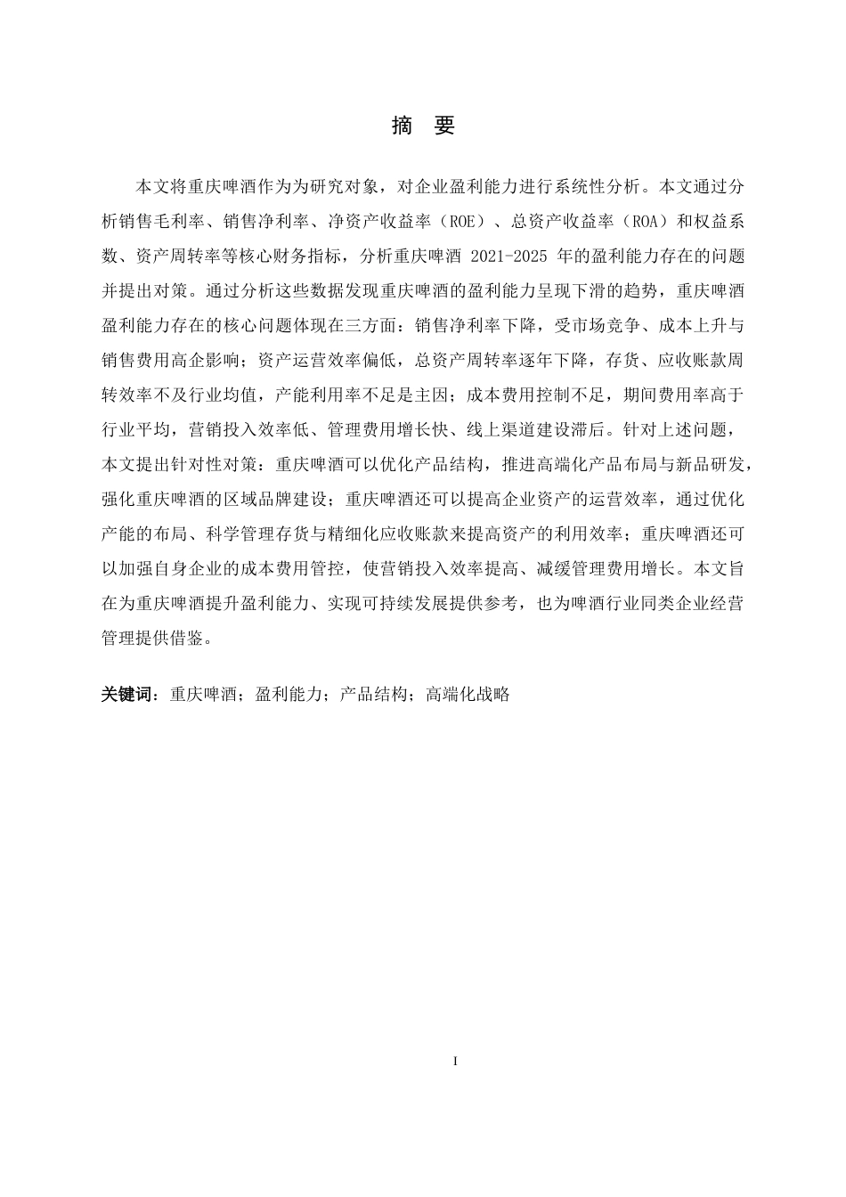 26年WH会计学 重庆啤酒盈利能力存在的问题及对策14.04-AI9.72-约12820字符.docx_第1页