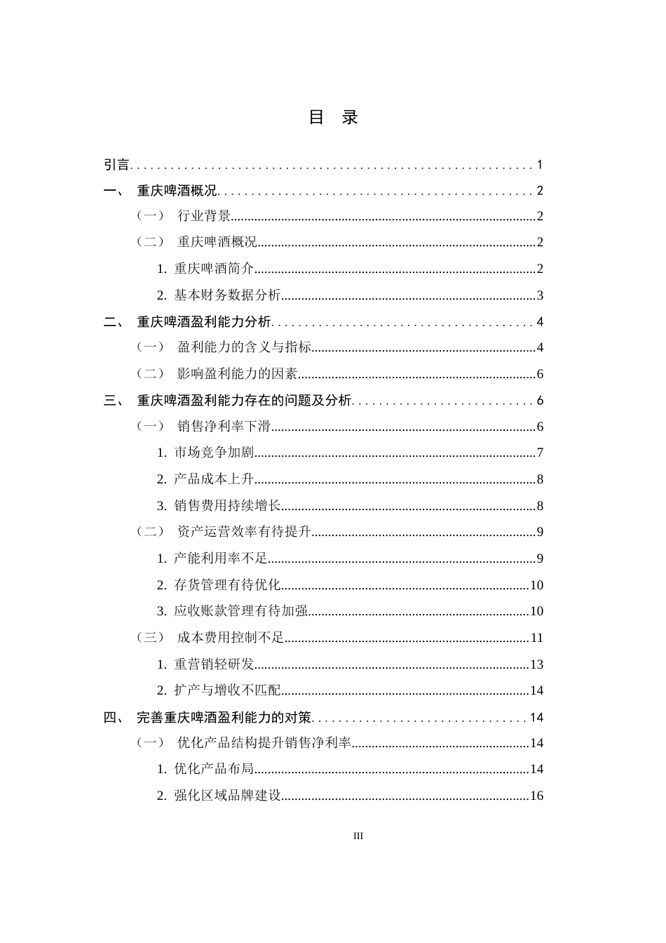 26年WH会计学 重庆啤酒盈利能力存在的问题及对策14.04-AI9.72-约12820字符.docx_第3页