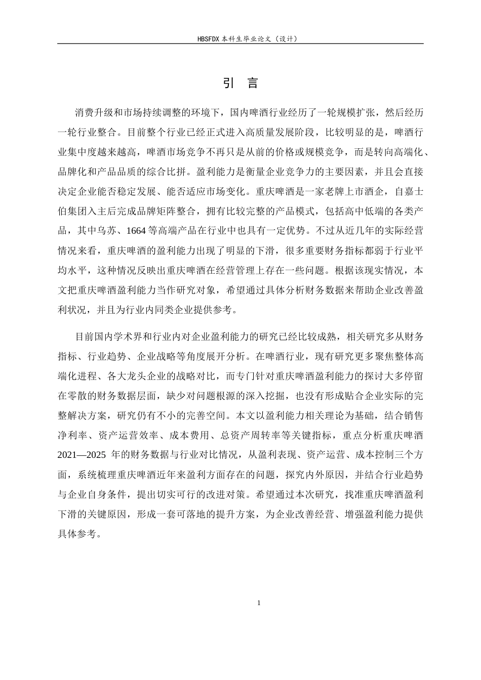 26年WH会计学 重庆啤酒盈利能力存在的问题及对策14.04-AI9.72-约12820字符.docx_第5页