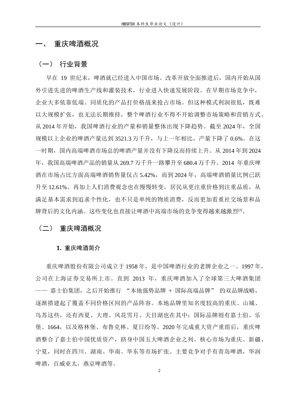26年WH会计学 重庆啤酒盈利能力存在的问题及对策14.04-AI9.72-约12820字符.docx_第6页