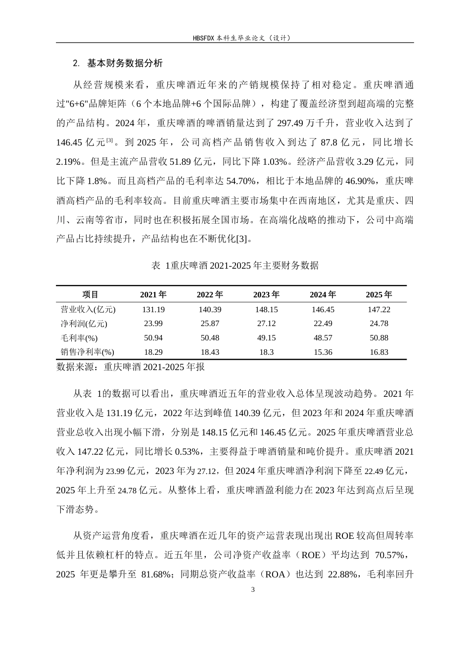 26年WH会计学 重庆啤酒盈利能力存在的问题及对策14.04-AI9.72-约12820字符.docx_第7页