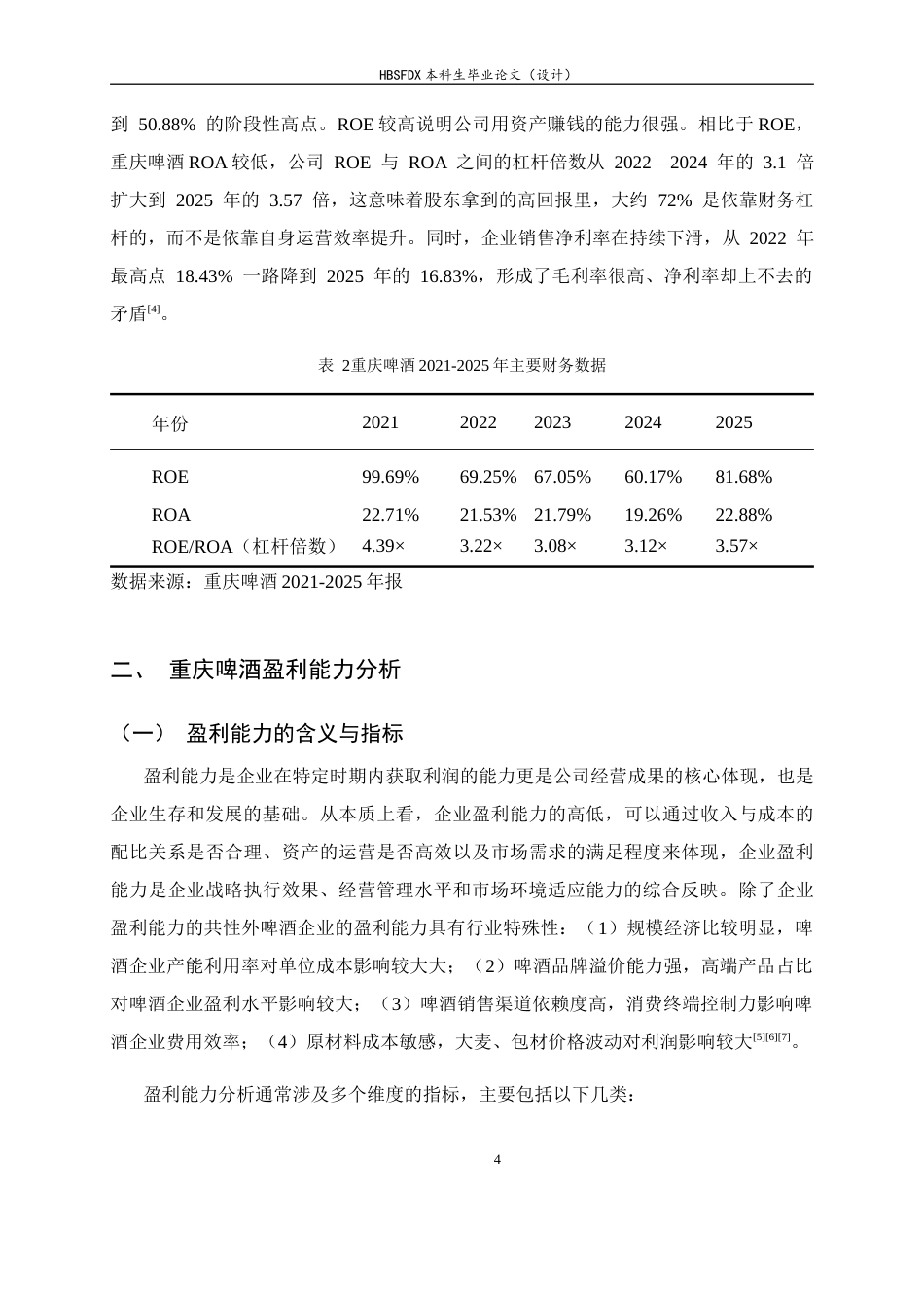 26年WH会计学 重庆啤酒盈利能力存在的问题及对策14.04-AI9.72-约12820字符.docx_第8页