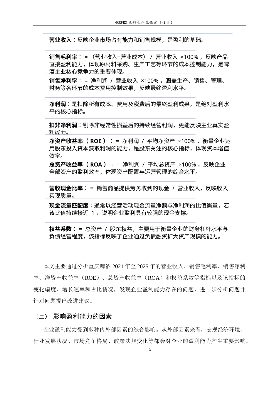 26年WH会计学 重庆啤酒盈利能力存在的问题及对策14.04-AI9.72-约12820字符.docx_第9页