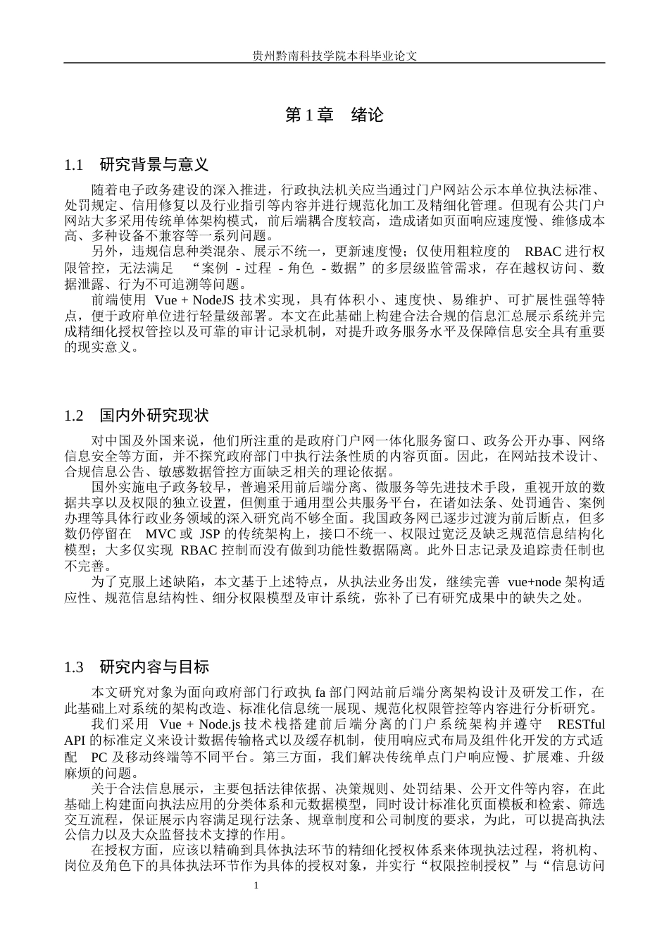 26年WH计算机科学与技术 基于前后端分离VueNode的政府执法部门门户网站设计与实现0.32-AI19.95(15004字).docx_第5页