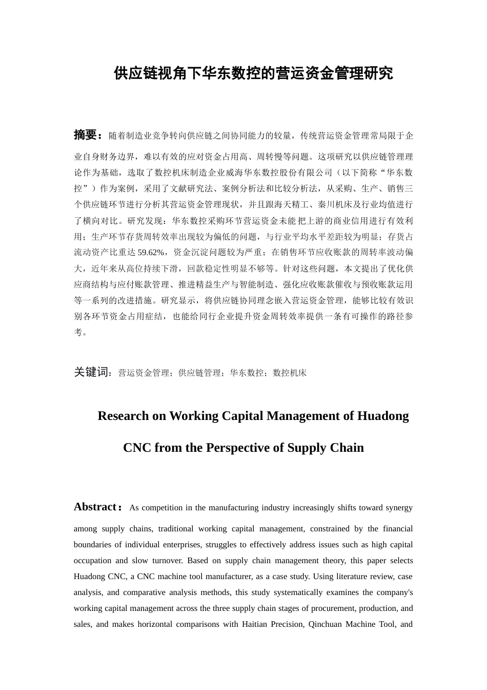 26年WH会计学本科 供应链视角下华东数控的营运资金管理研究17.51-AI7.33-约19341字符.docx_第1页