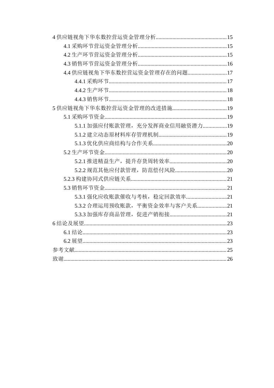 26年WH会计学本科 供应链视角下华东数控的营运资金管理研究17.51-AI7.33-约19341字符.docx_第4页