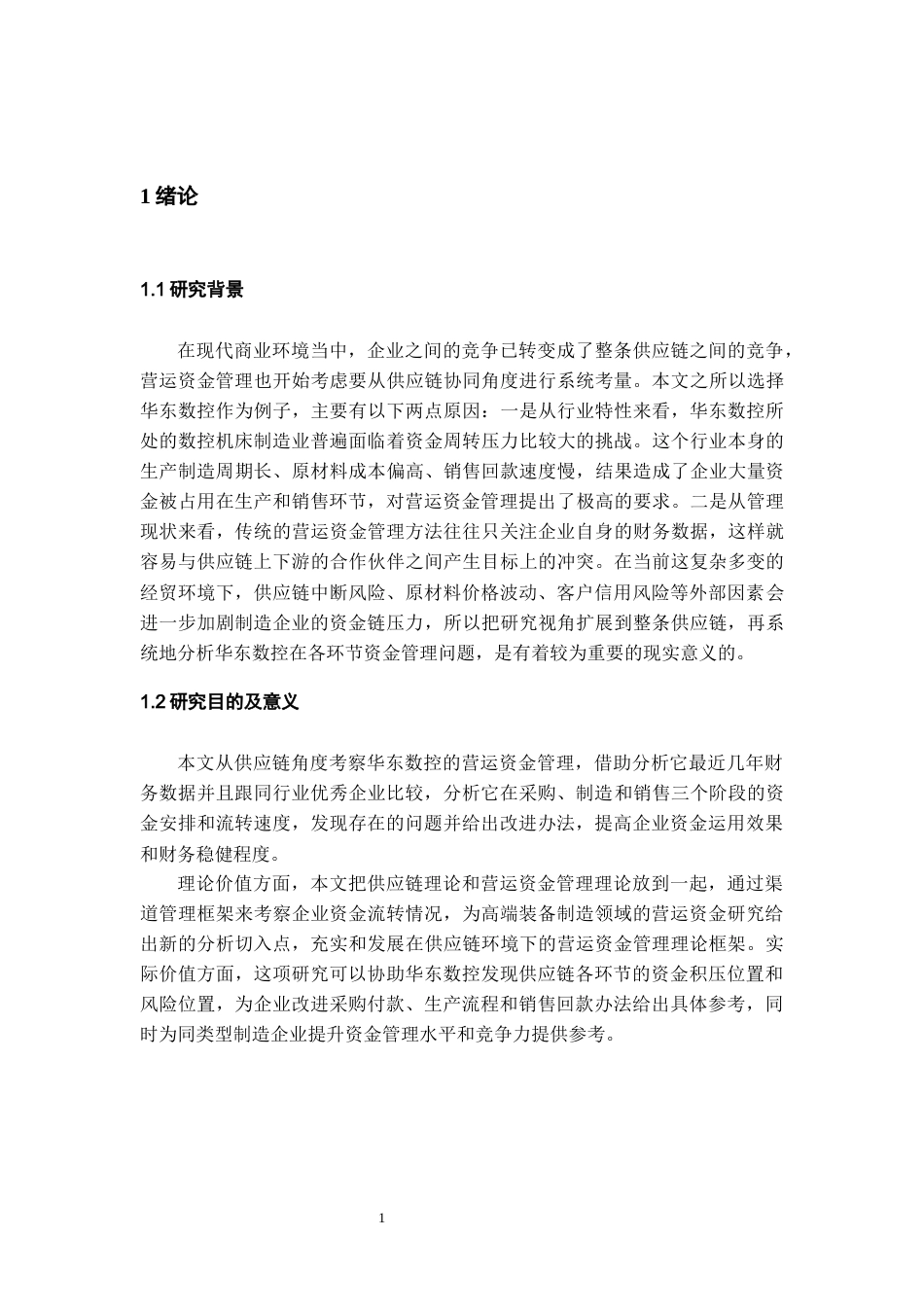 26年WH会计学本科 供应链视角下华东数控的营运资金管理研究17.51-AI7.33-约19341字符.docx_第5页