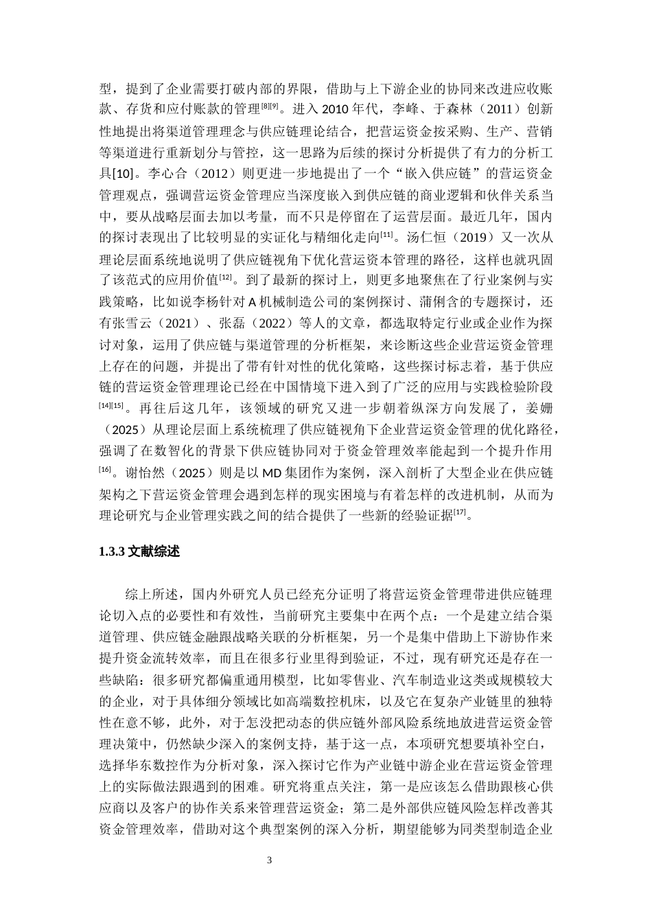 26年WH会计学本科 供应链视角下华东数控的营运资金管理研究17.51-AI7.33-约19341字符.docx_第7页