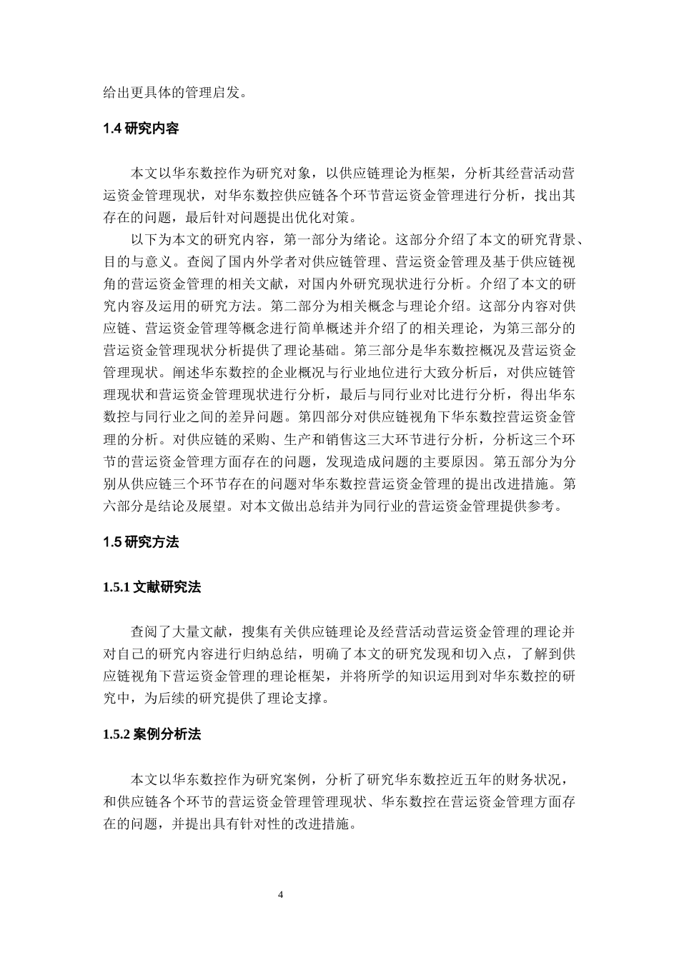 26年WH会计学本科 供应链视角下华东数控的营运资金管理研究17.51-AI7.33-约19341字符.docx_第8页