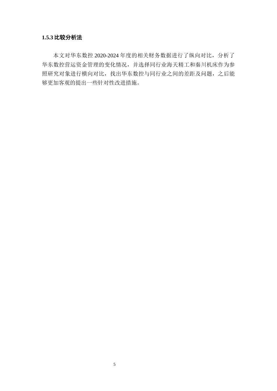 26年WH会计学本科 供应链视角下华东数控的营运资金管理研究17.51-AI7.33-约19341字符.docx_第9页