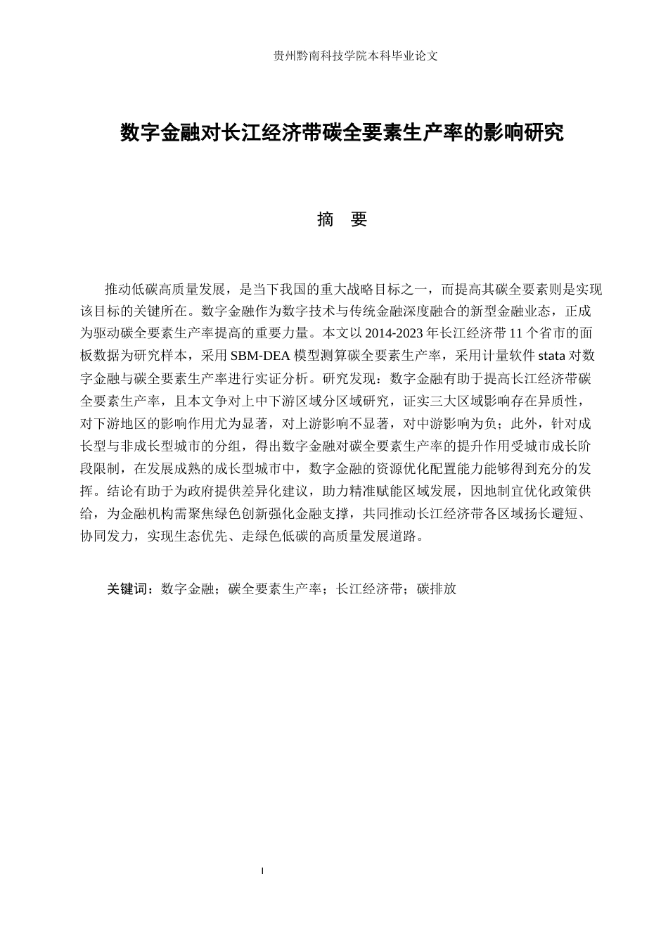 26年WH金融学 数字金融对长江经济带碳全要素生产率的影响研究17.07-AI14.74-约16329字符.docx_第1页