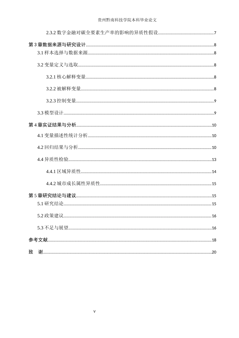 26年WH金融学 数字金融对长江经济带碳全要素生产率的影响研究17.07-AI14.74-约16329字符.docx_第5页