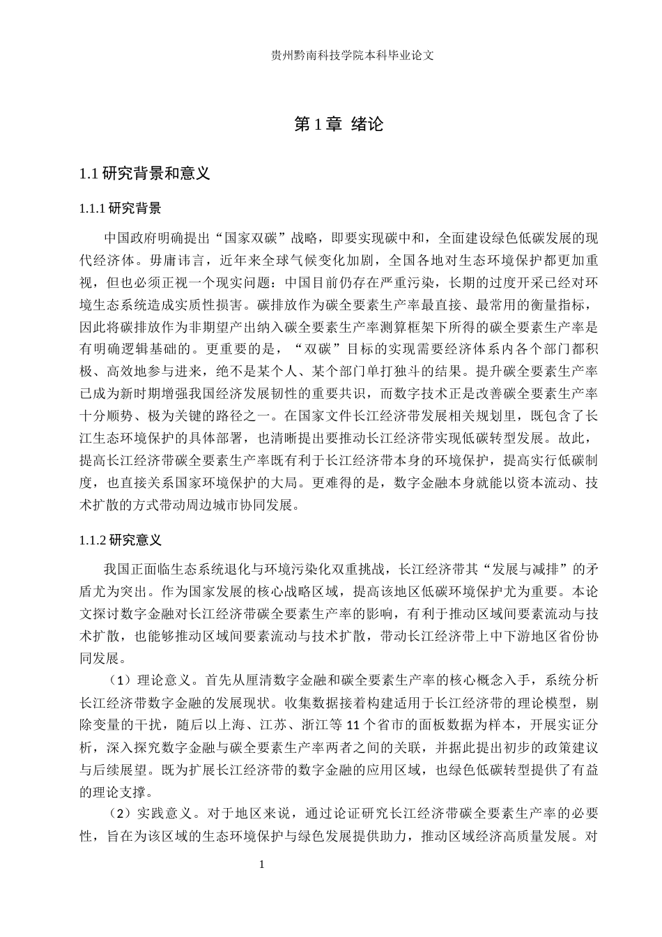 26年WH金融学 数字金融对长江经济带碳全要素生产率的影响研究17.07-AI14.74-约16329字符.docx_第6页