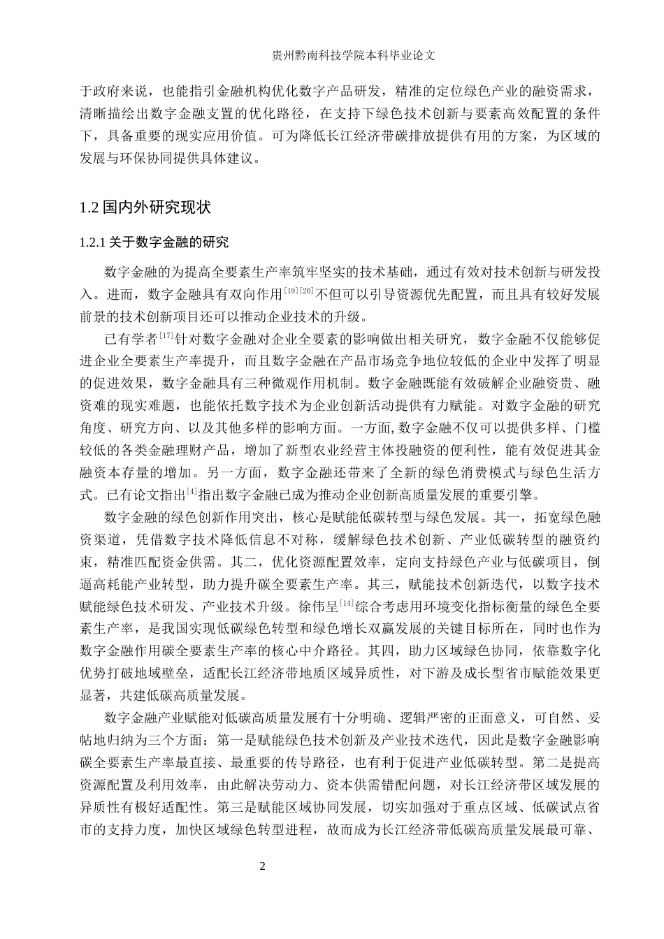 26年WH金融学 数字金融对长江经济带碳全要素生产率的影响研究17.07-AI14.74-约16329字符.docx_第7页