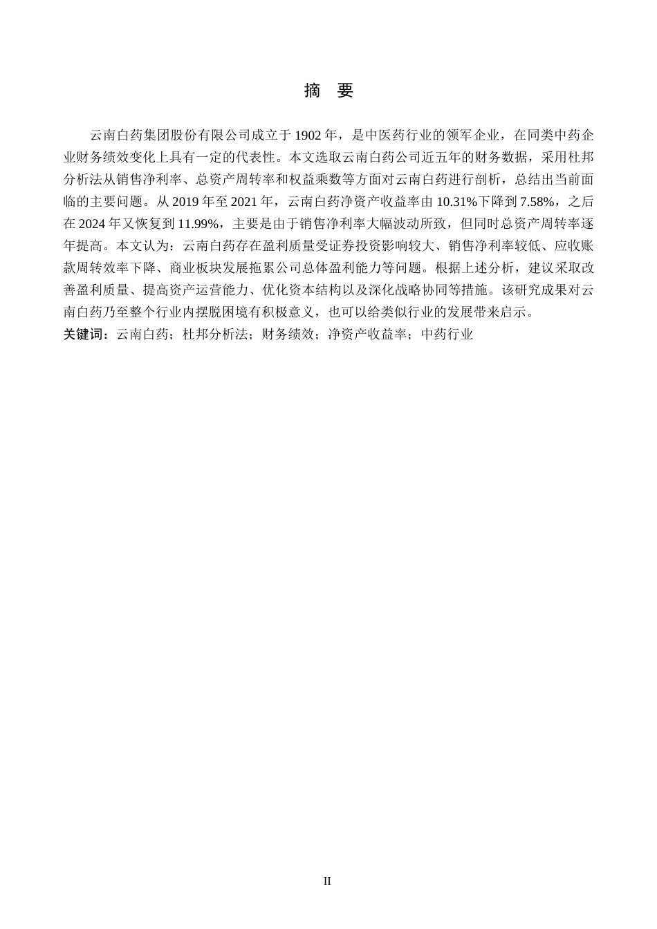 26年WH财务管理 基于杜邦分析法的云南白药财务绩效分析13.73-AI7.47-约20948字符.docx_第1页