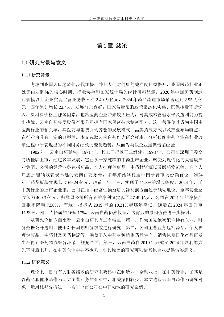 26年WH财务管理 基于杜邦分析法的云南白药财务绩效分析13.73-AI7.47-约20948字符.docx_第5页