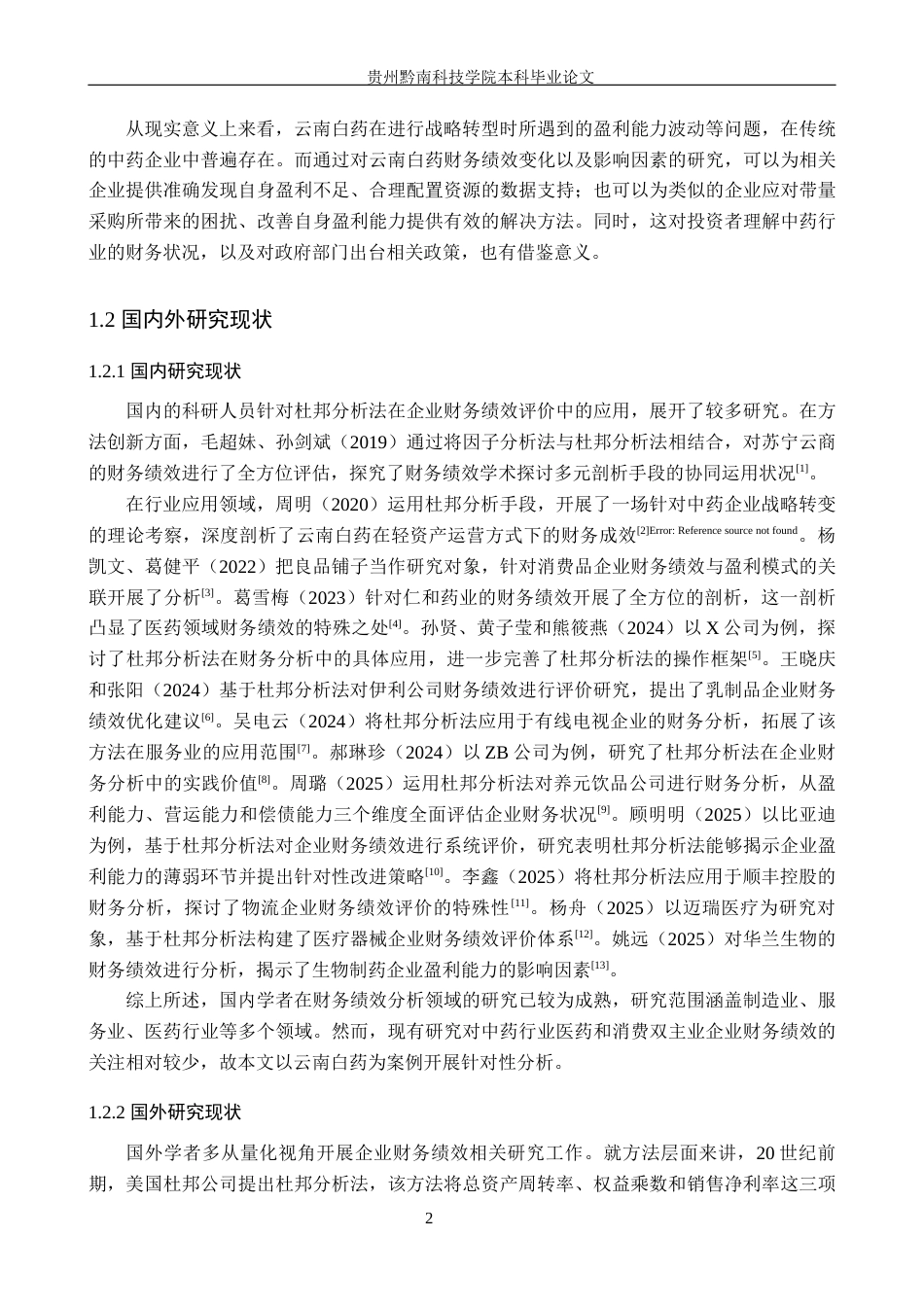 26年WH财务管理 基于杜邦分析法的云南白药财务绩效分析13.73-AI7.47-约20948字符.docx_第6页