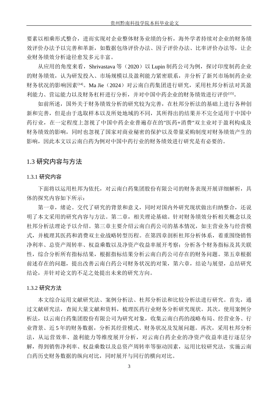 26年WH财务管理 基于杜邦分析法的云南白药财务绩效分析13.73-AI7.47-约20948字符.docx_第7页