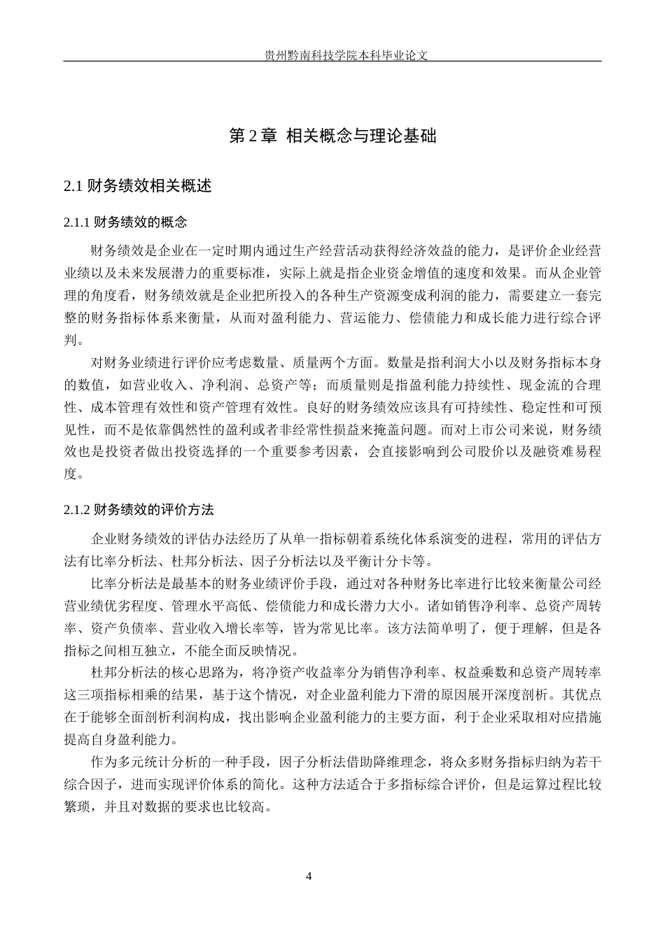 26年WH财务管理 基于杜邦分析法的云南白药财务绩效分析13.73-AI7.47-约20948字符.docx_第8页