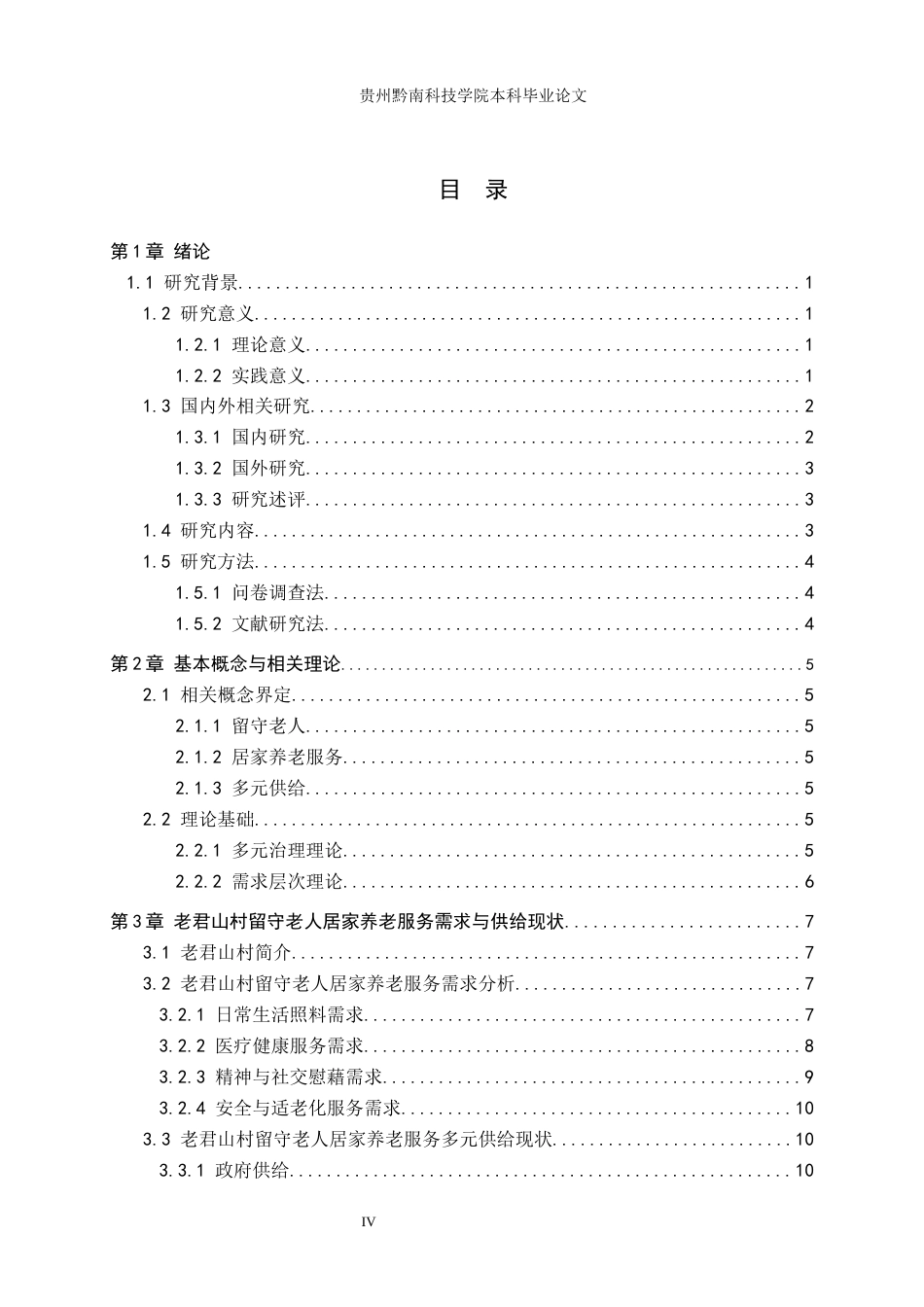 26年WH公共事业管理 石阡县龙井乡老君山村留守老人居家养老服务多元供给研究13.61-AI3.51(16418字).docx_第3页