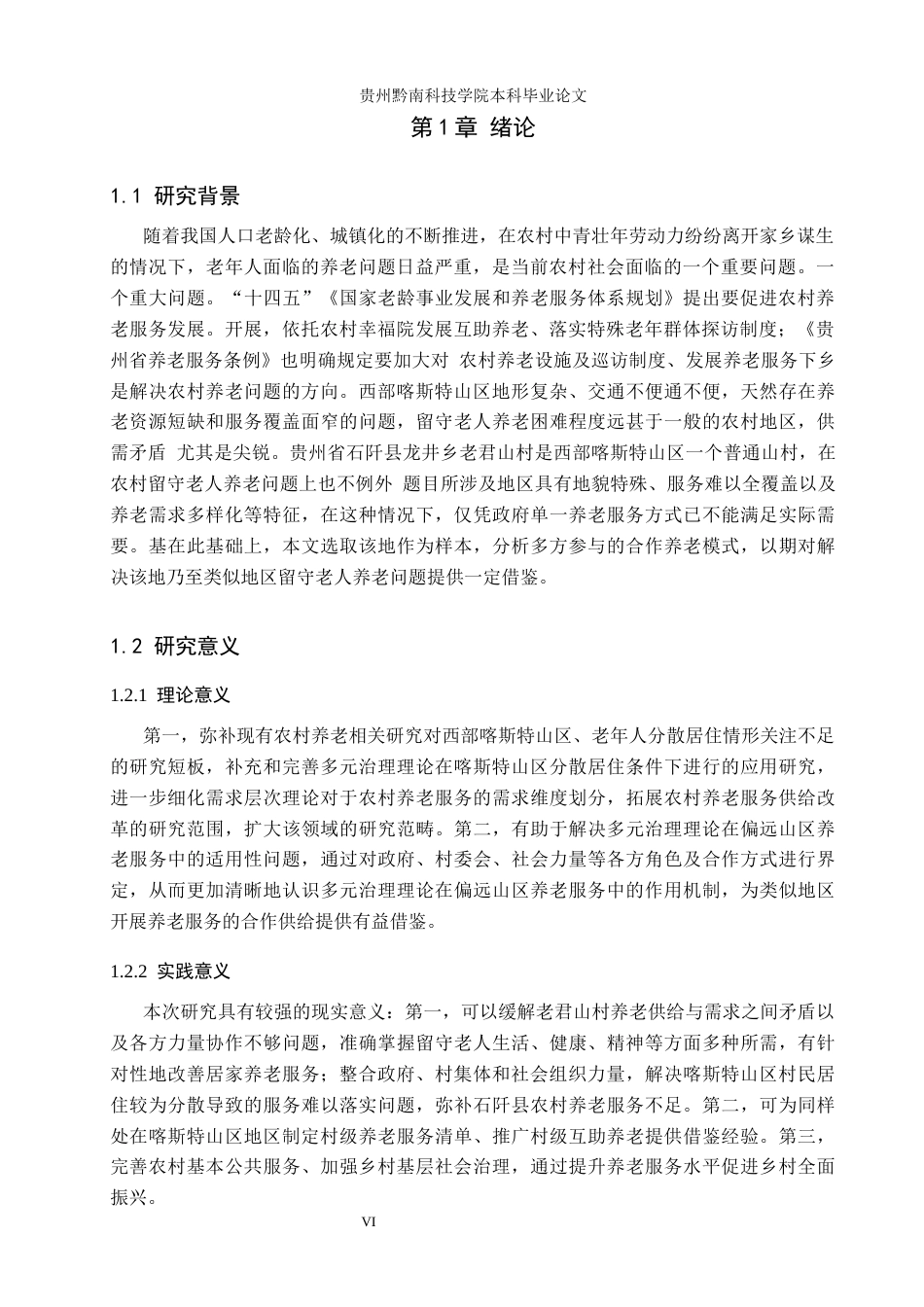 26年WH公共事业管理 石阡县龙井乡老君山村留守老人居家养老服务多元供给研究13.61-AI3.51(16418字).docx_第5页