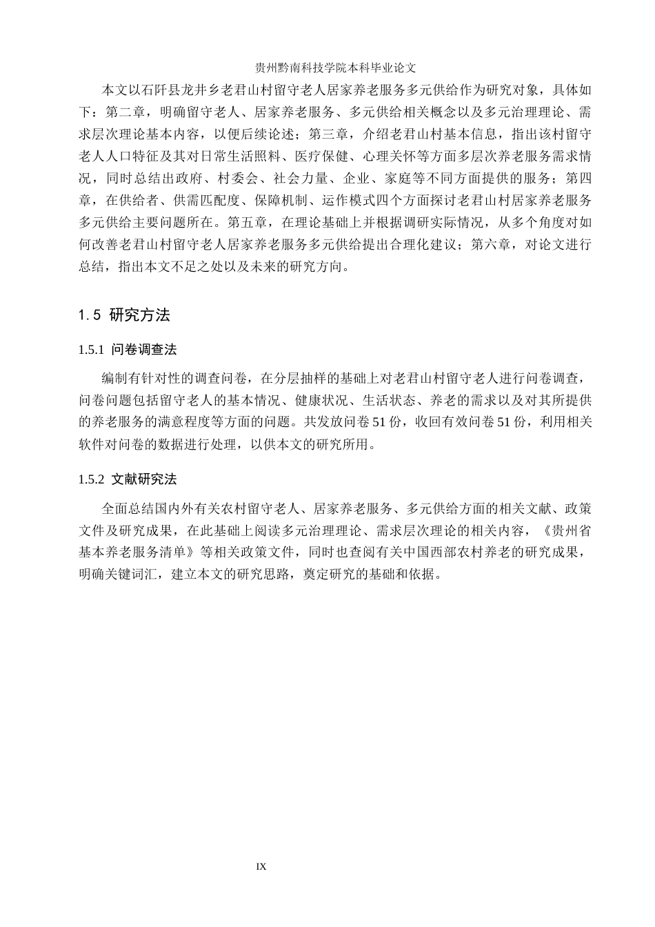 26年WH公共事业管理 石阡县龙井乡老君山村留守老人居家养老服务多元供给研究13.61-AI3.51(16418字).docx_第8页