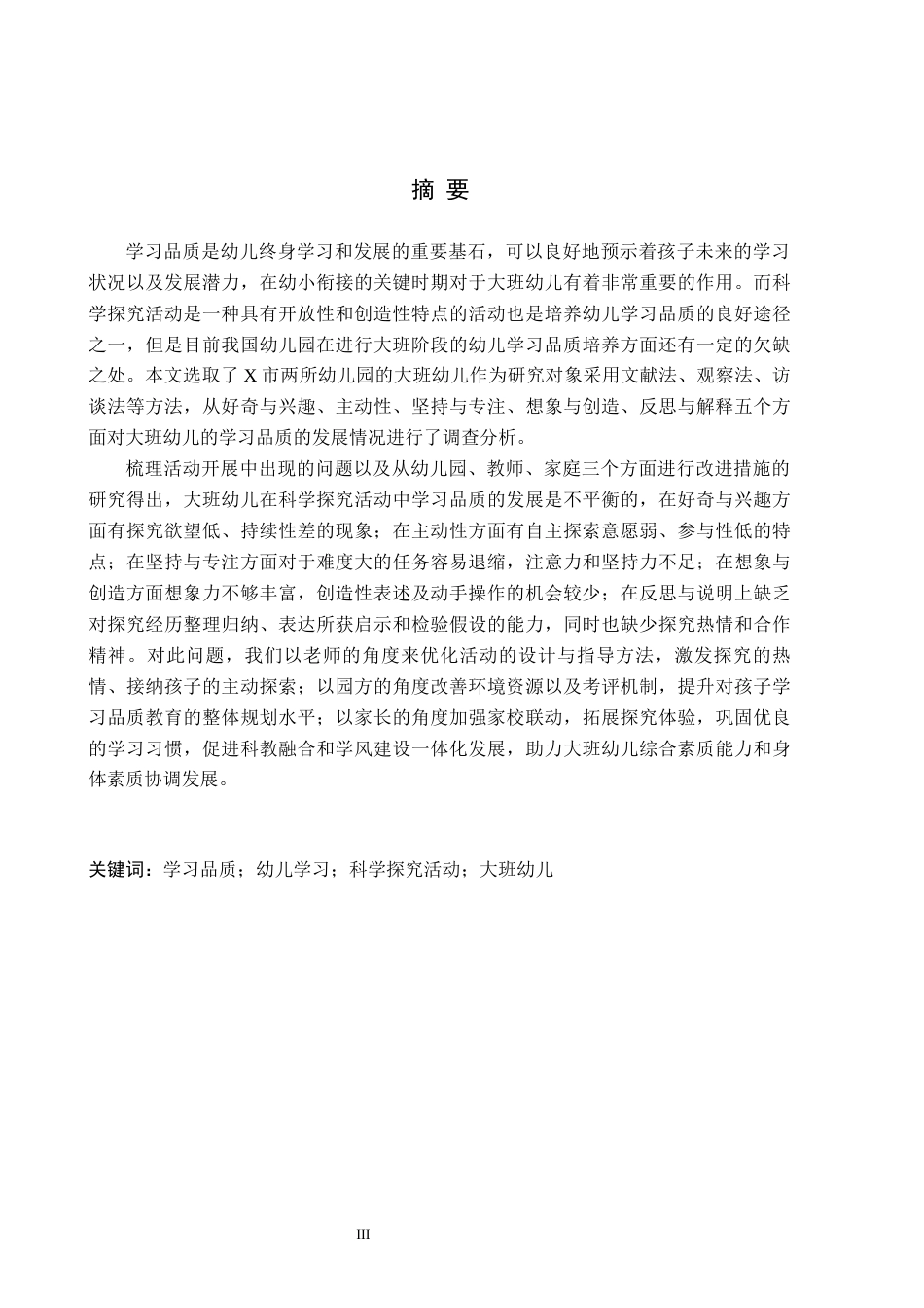 26年WH学前教育大班科学探究活动中幼儿学习品质的研究(22145字).docx_第1页