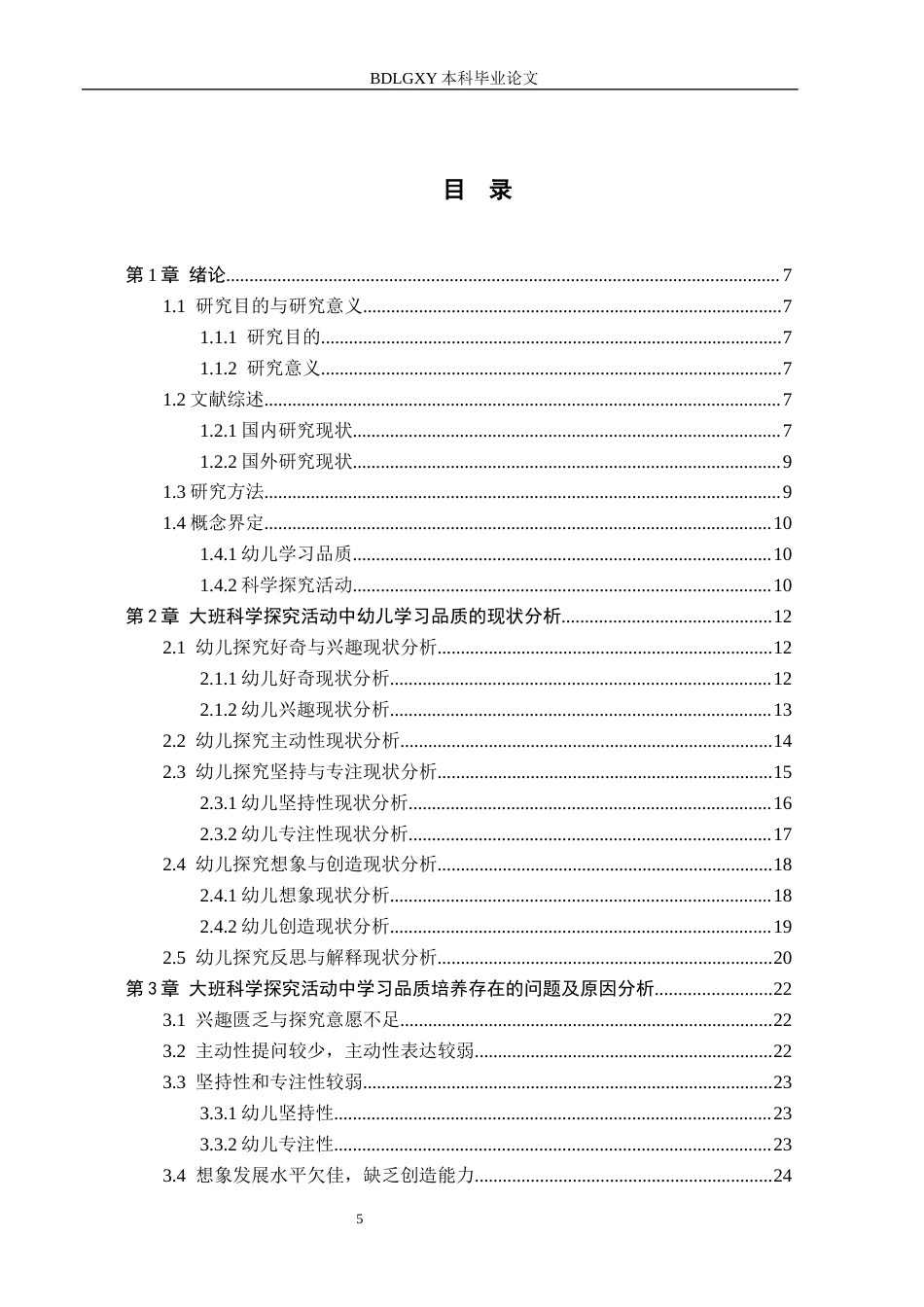 26年WH学前教育大班科学探究活动中幼儿学习品质的研究(22145字).docx_第3页