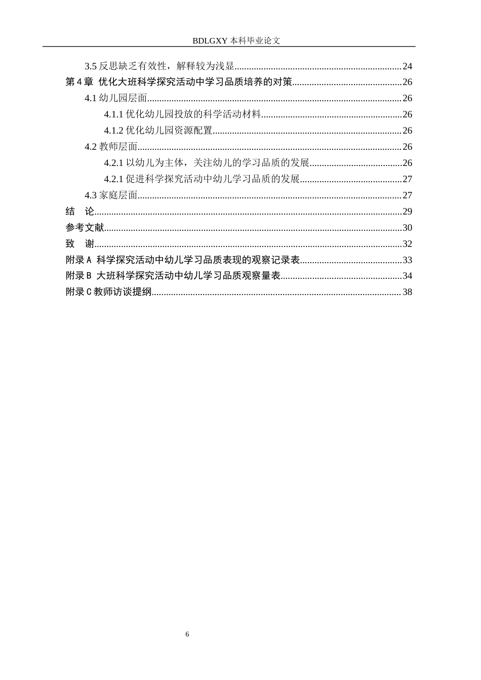 26年WH学前教育大班科学探究活动中幼儿学习品质的研究(22145字).docx_第4页