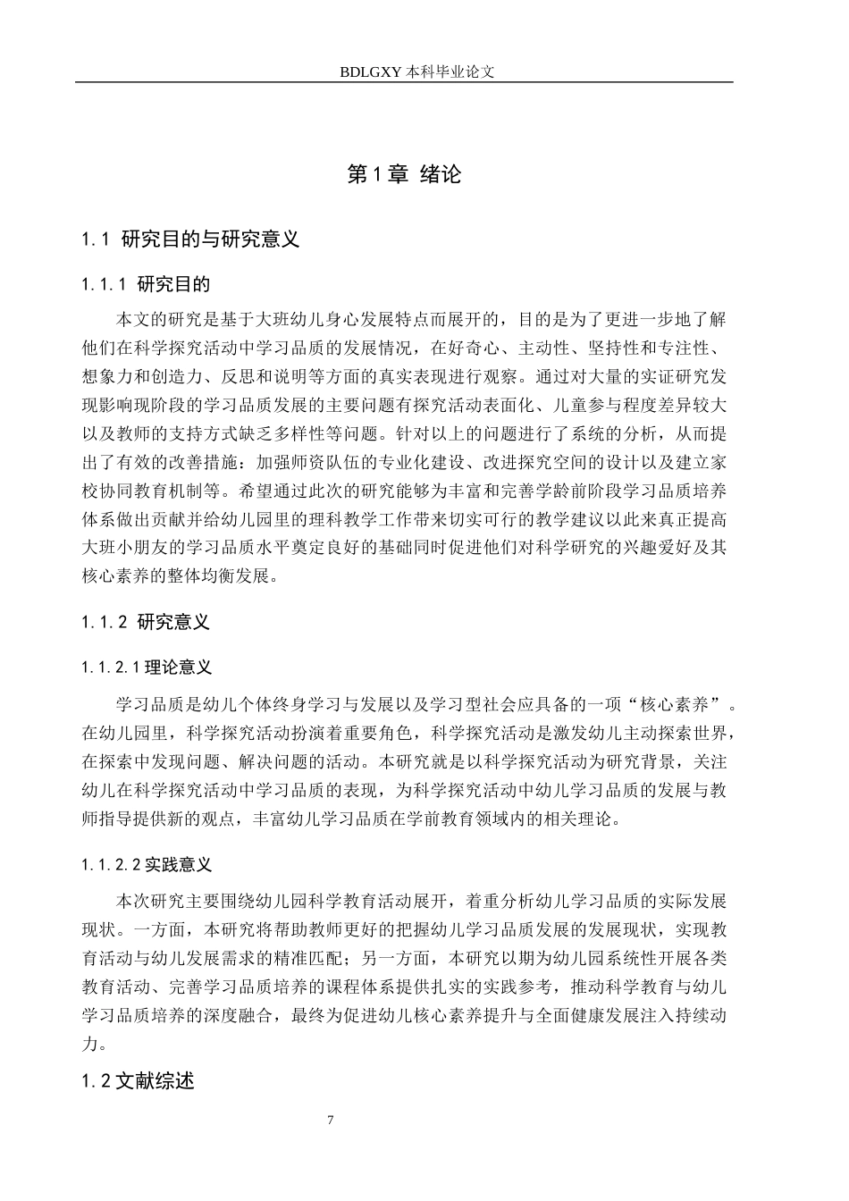 26年WH学前教育大班科学探究活动中幼儿学习品质的研究(22145字).docx_第5页