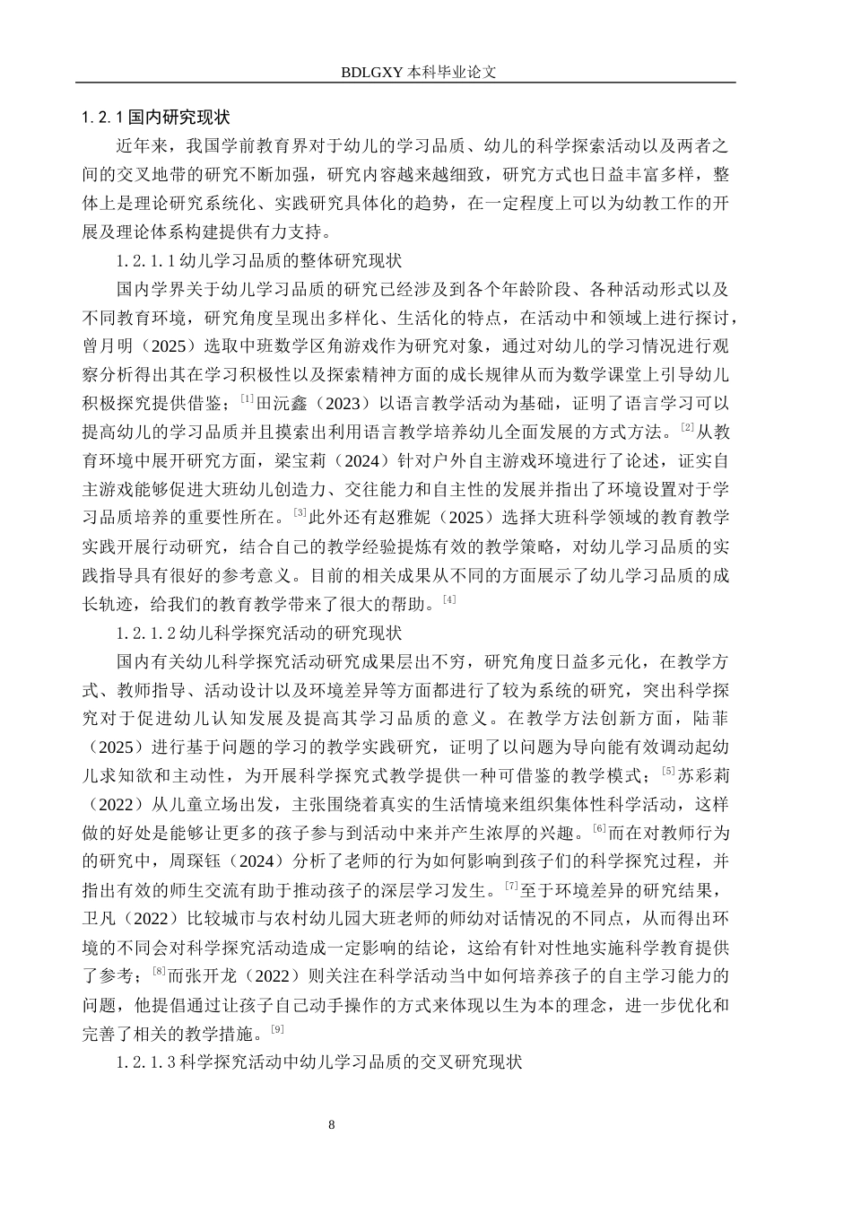 26年WH学前教育大班科学探究活动中幼儿学习品质的研究(22145字).docx_第6页